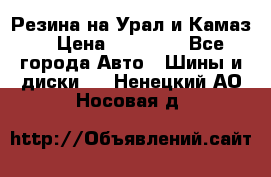 Резина на Урал и Камаз. › Цена ­ 10 000 - Все города Авто » Шины и диски   . Ненецкий АО,Носовая д.